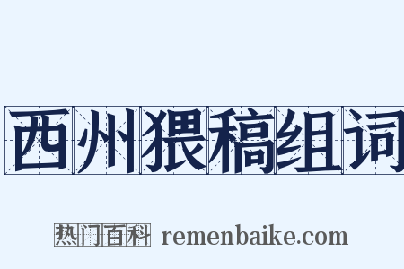 西州猥稿组词是什么意思的图片